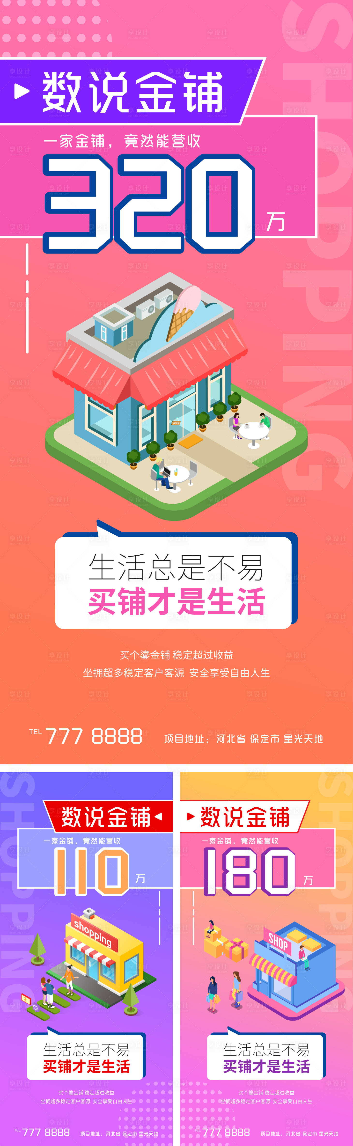 源文件下载【享设计】搜索编号：90520007514883212【地产数说金街商铺商业系列海报】