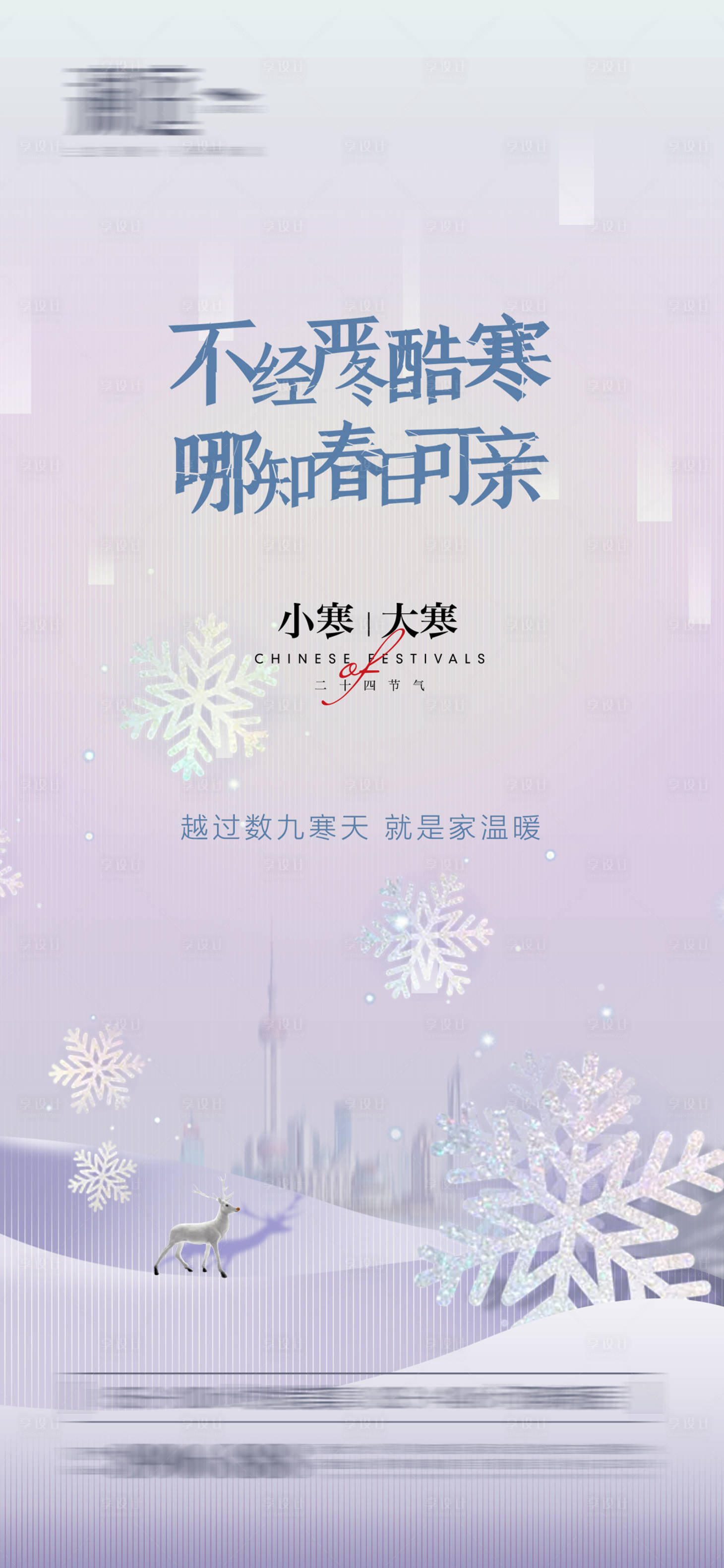 源文件下載【享設(shè)計(jì)】搜索編號(hào)：13100007739251723【小寒大寒海報(bào)】
