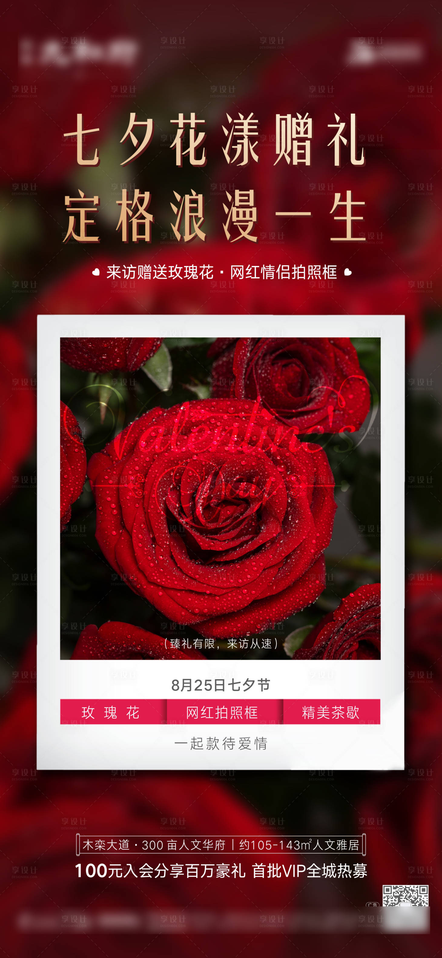 源文件下載【享設計】搜索編號：33310007682237112【七夕送玫瑰拍照海報】