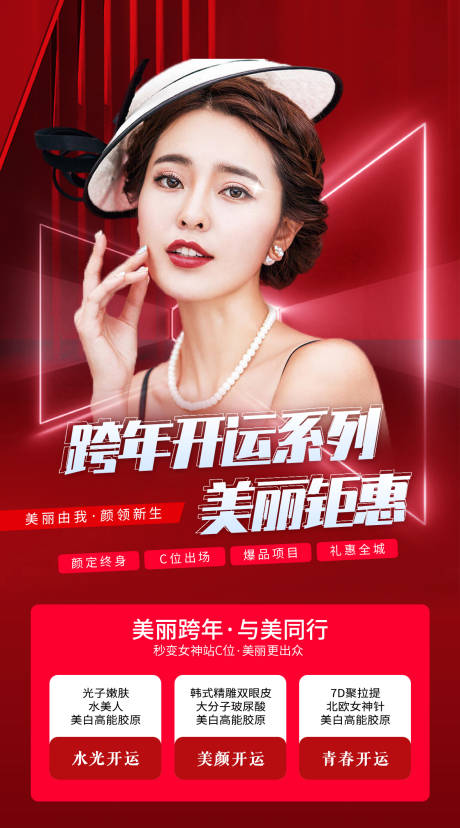 源文件下载【医美整形跨年开运海报】编号：94120007667691724