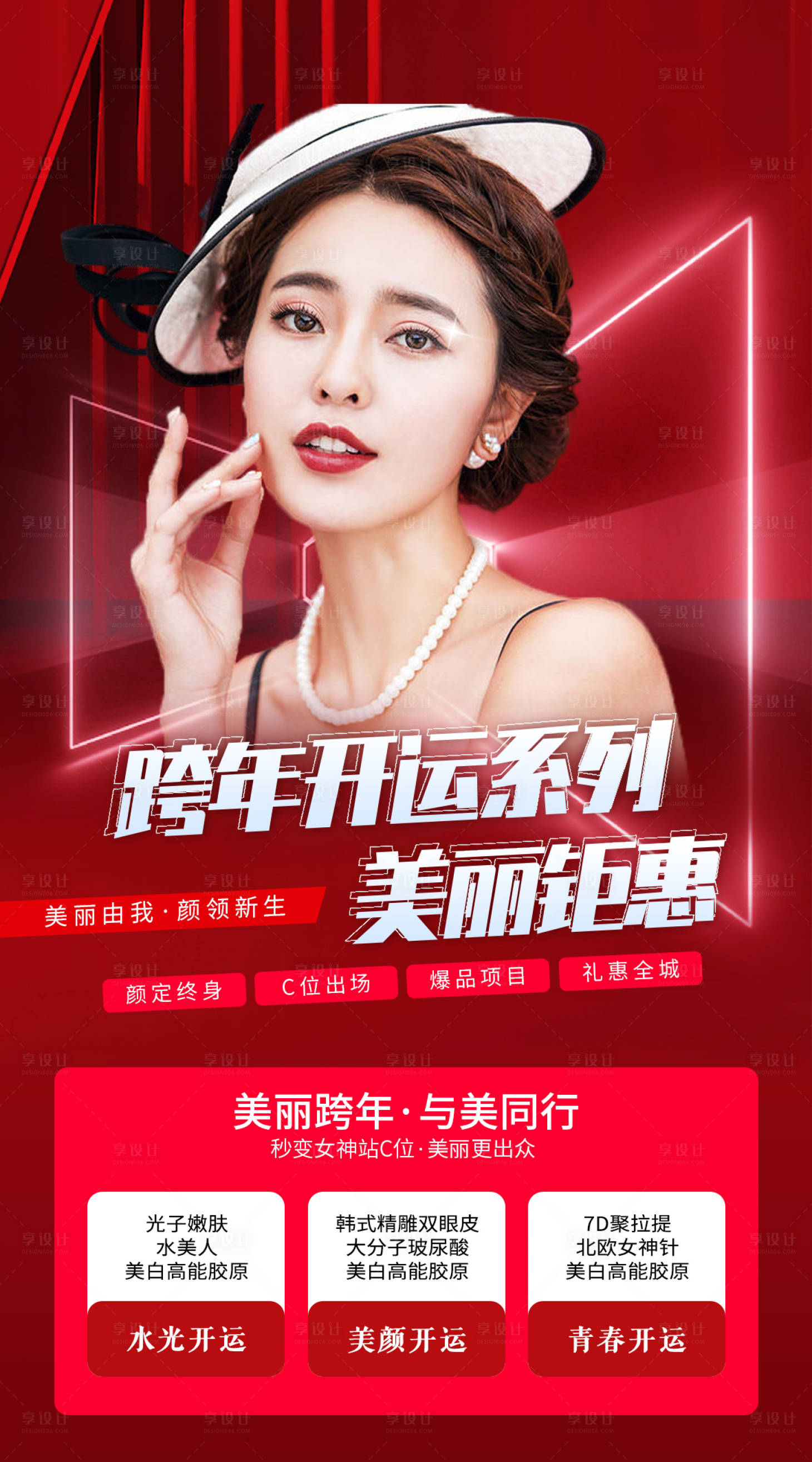 源文件下載【享設(shè)計(jì)】搜索編號(hào)：94120007667691724【醫(yī)美整形跨年開運(yùn)海報(bào)】