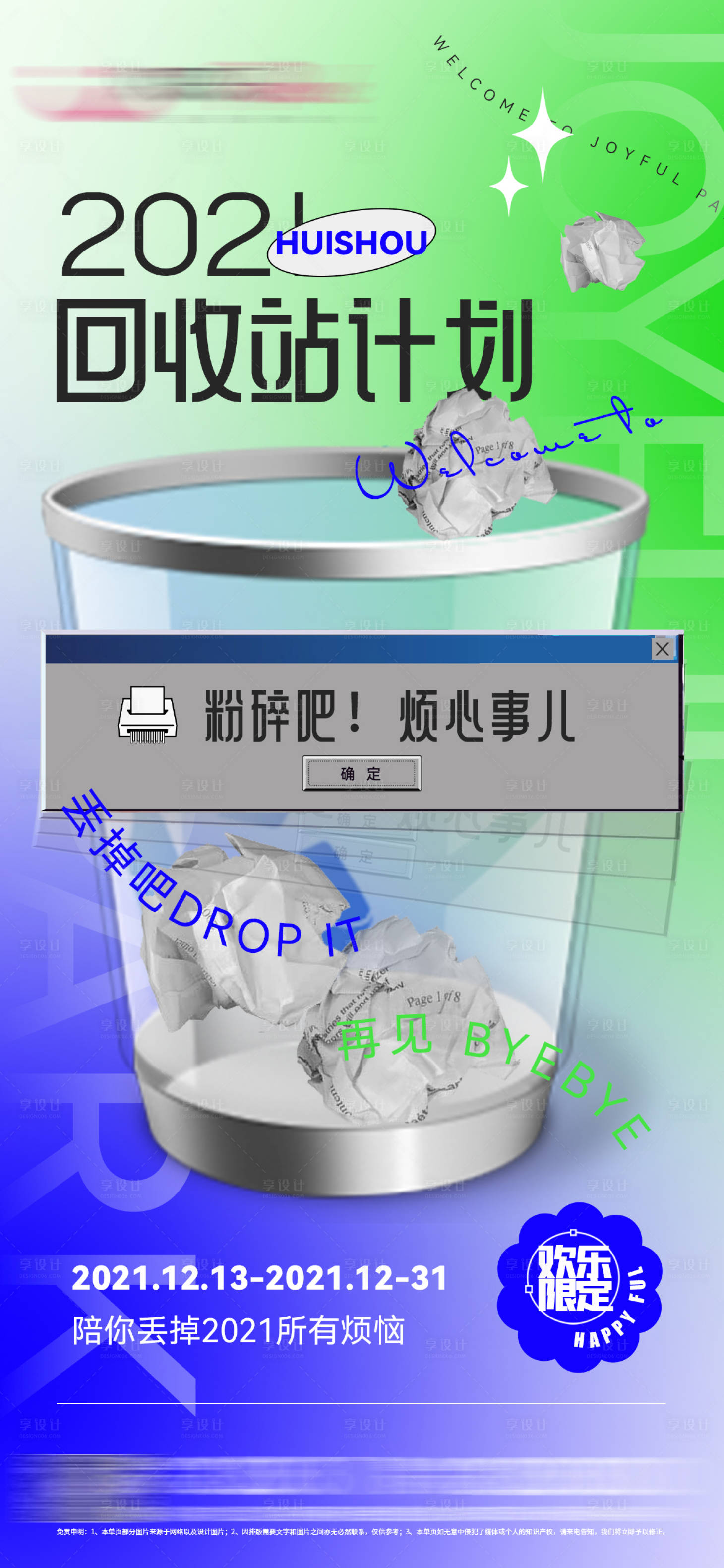 源文件下载【享设计】搜索编号：50080007696851774【商业综合体潮流创意新年清空海报】