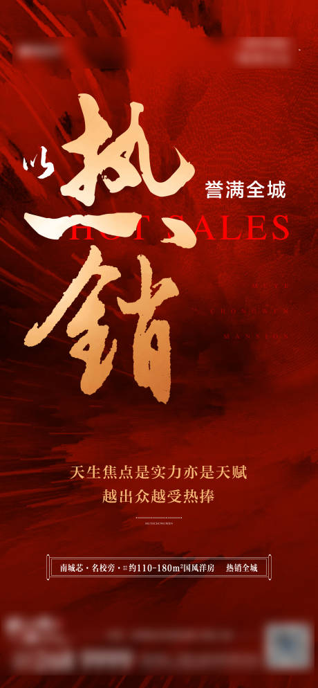 源文件下载【地产热销海报】编号：87250007533577555