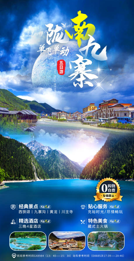 源文件下载【陇南九寨旅游海报】编号：35950007870892192