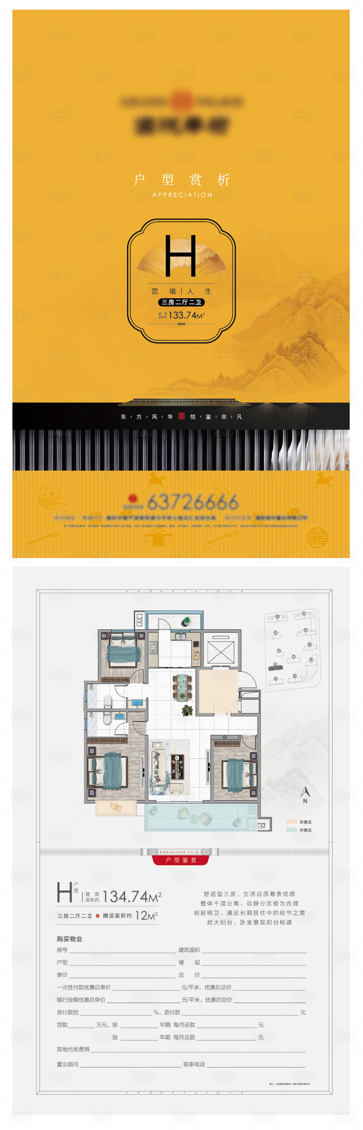 源文件下載【享設計】搜索編號：86760007708401129【房地產戶型置業計劃書DM宣傳單頁】