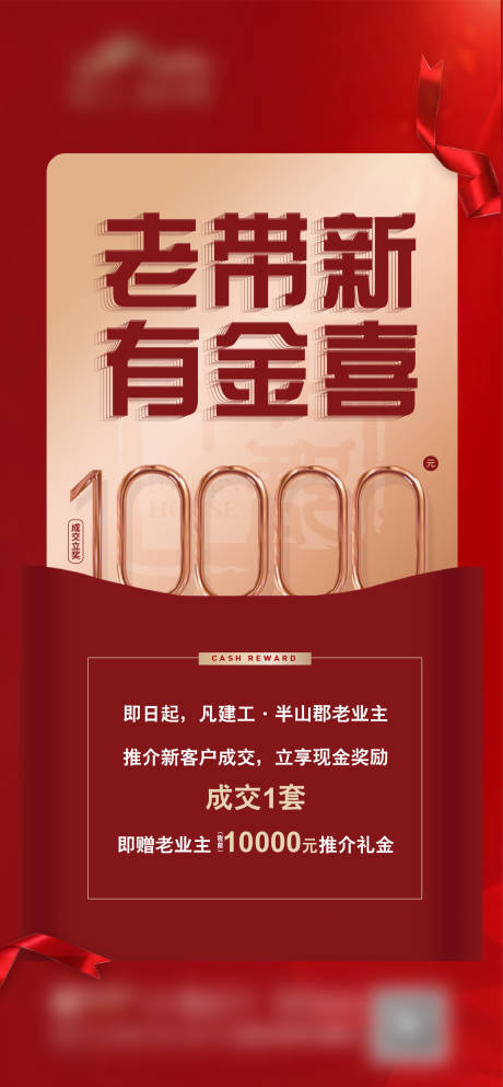 源文件下载【享设计】搜索编号：99290007473408415【老带新刷屏海报】