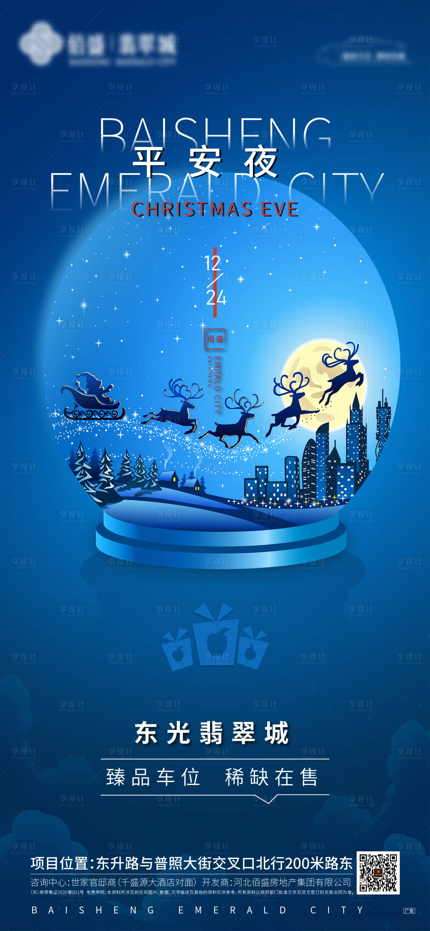 源文件下载【享设计】搜索编号：90350007532617134【地产平安夜单图】