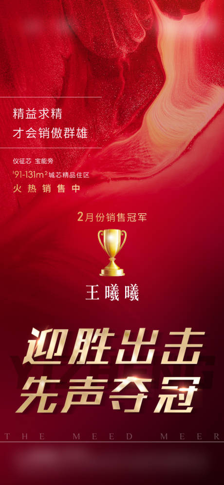 源文件下載【地產(chǎn)銷冠海報】編號：44960007786527232
