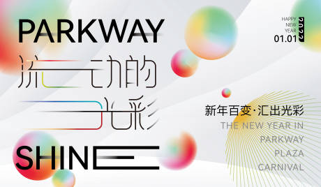 源文件下载【享设计】搜索编号：13400007901438504【商圈跨年简约大气流光主画面】