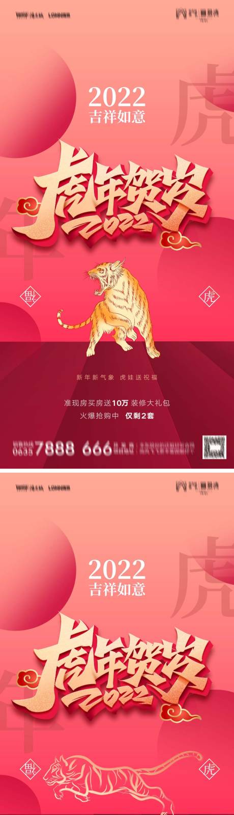 源文件下载【地产2022虎年贺岁元旦新年系列海报】编号：73240007780216282