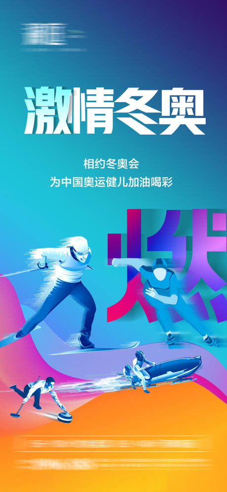 冬季奥运会加油助威体育海报-源文件【享设计】