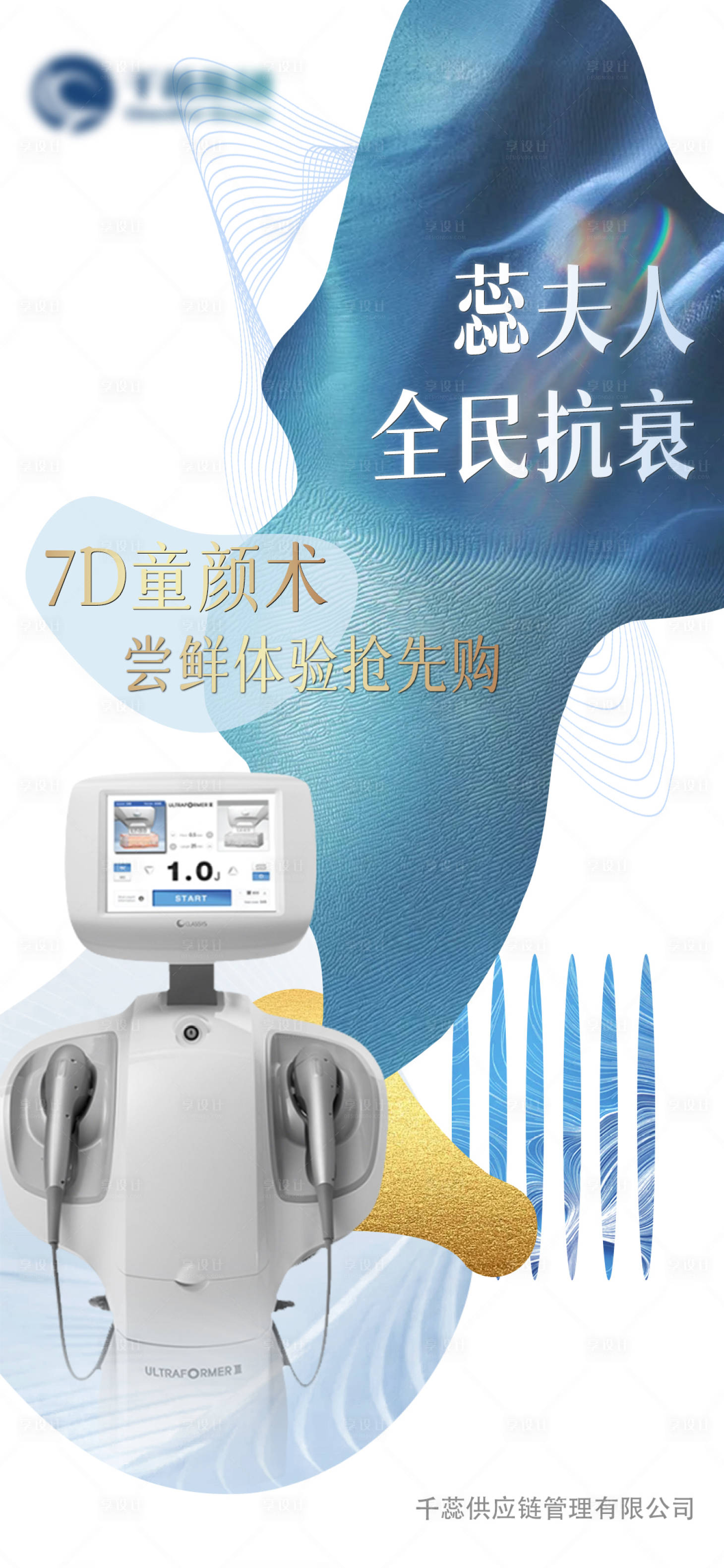 源文件下载【享设计】搜索编号：62430007680659845【7D童颜术仪器海报】
