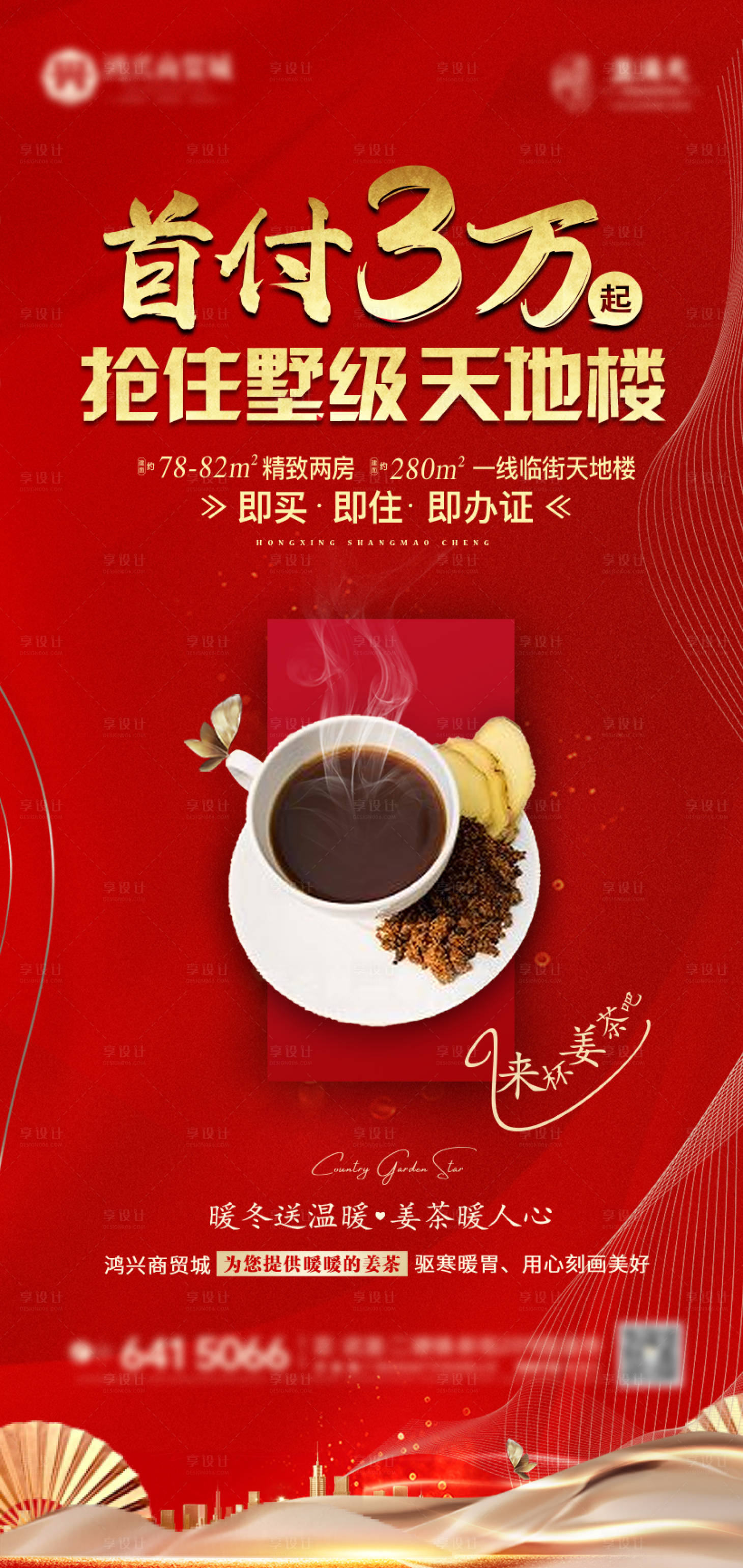 源文件下載【享設(shè)計(jì)】搜索編號(hào)：84170007888387811【地產(chǎn)送溫暖海報(bào)】