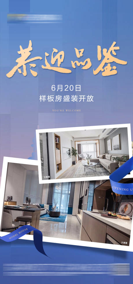 源文件下載【地產(chǎn)樣板間開(kāi)放微信刷屏稿】編號(hào)：32560007650279691