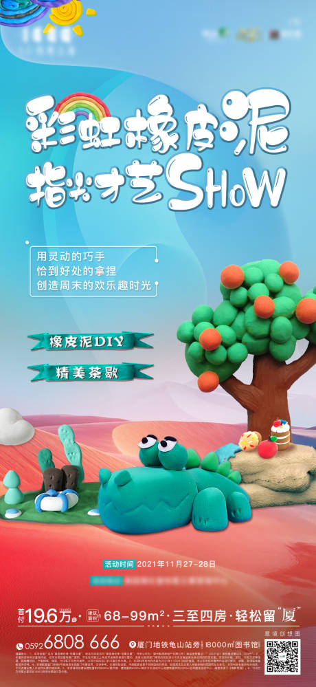 源文件下载【地产彩色橡皮泥活动海报】编号：12380007628239581