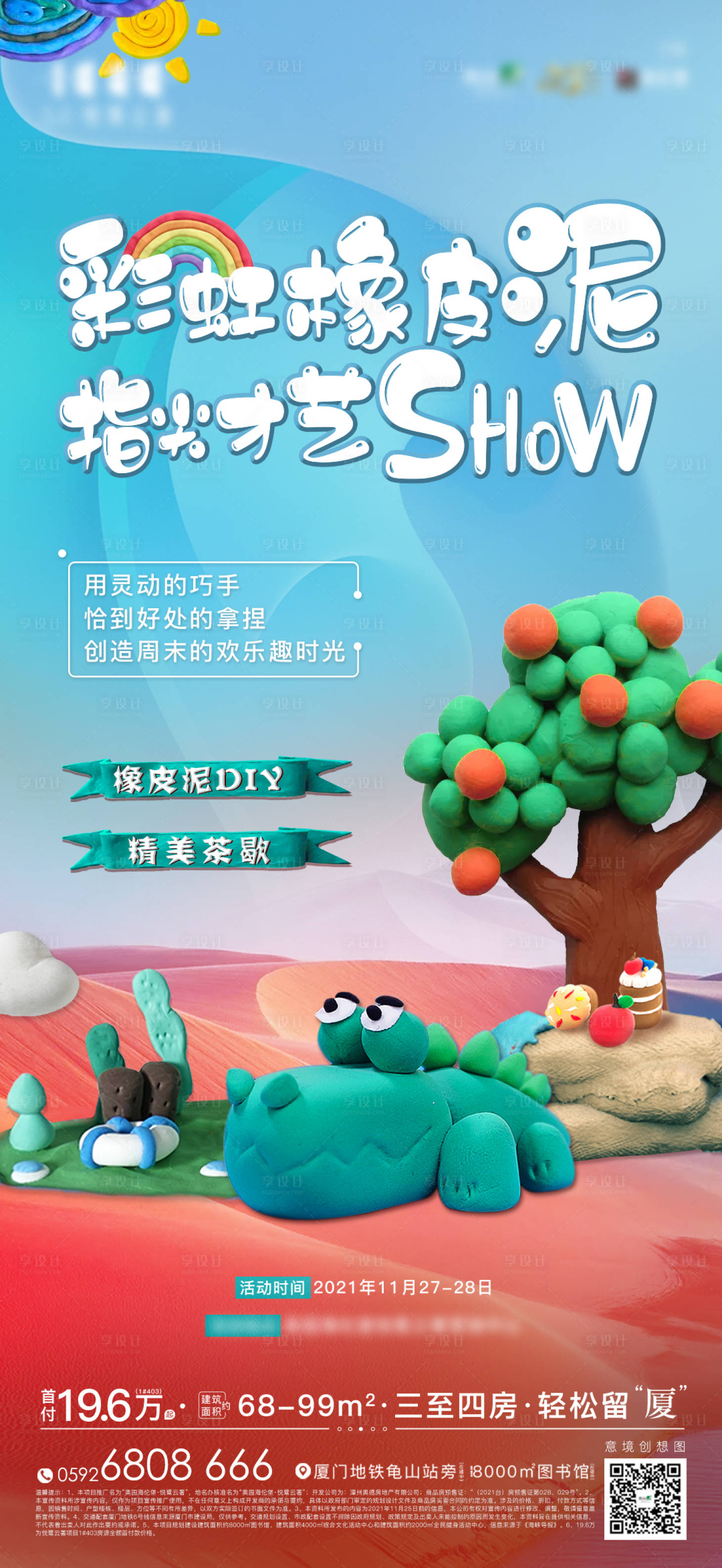 源文件下載【享設(shè)計(jì)】搜索編號(hào)：12380007628239581【地產(chǎn)彩色橡皮泥活動(dòng)海報(bào)】