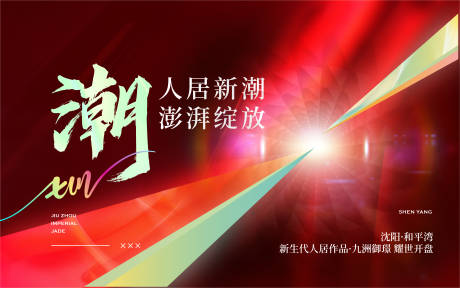 源文件下載【享設(shè)計(jì)】搜索編號：53240007718399628【開盤背景板】