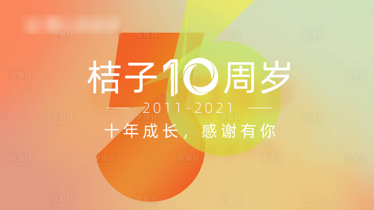 源文件下載【享設計】搜索編號：79460007889815663【10周年慶典海報展板】