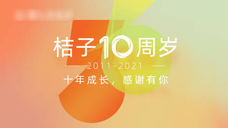 10周年庆典海报展板-源文件【享设计】