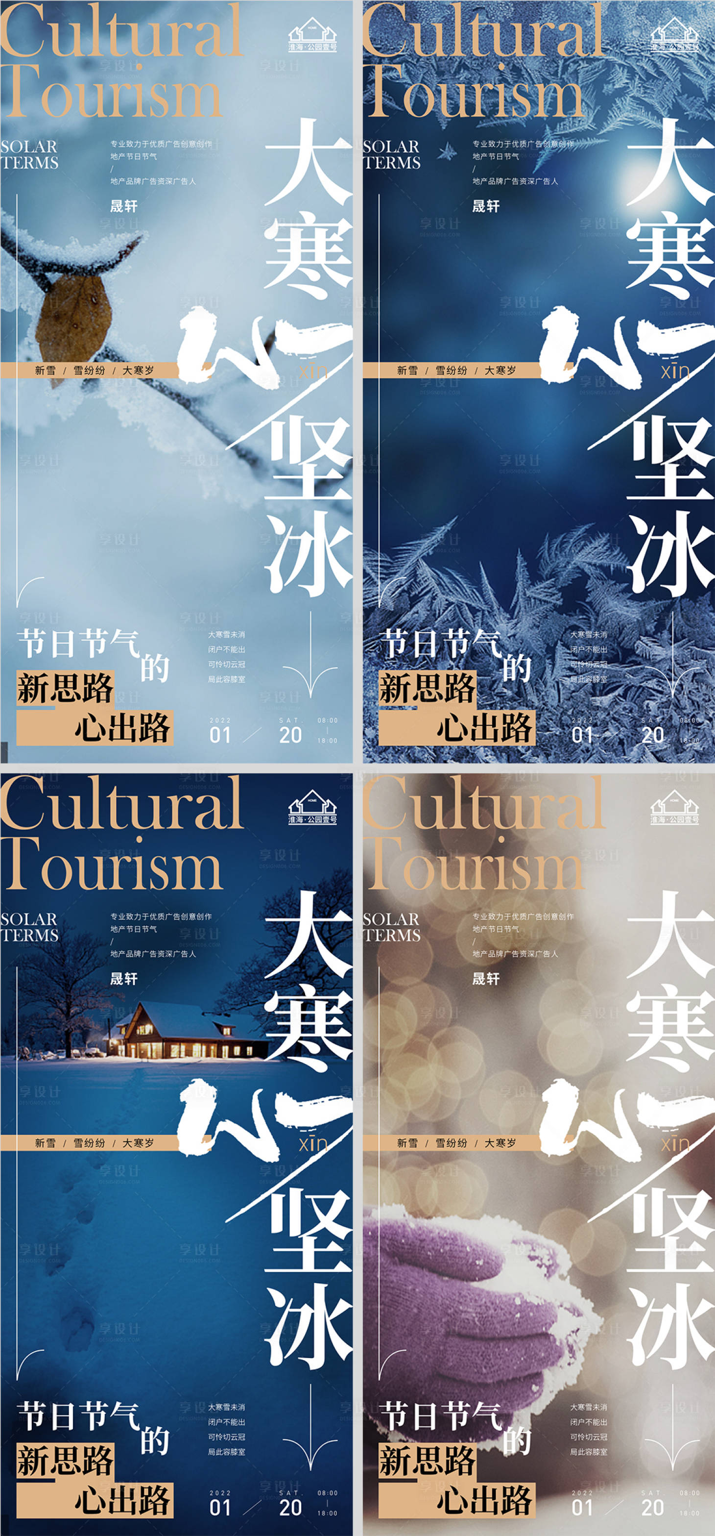 源文件下载【享设计】搜索编号：84030007863779115【地产大寒节气系列海报】