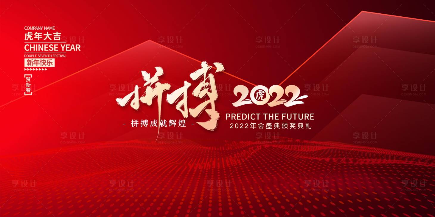 源文件下載【享設計】搜索編號：19850007738774482【年會背景板】