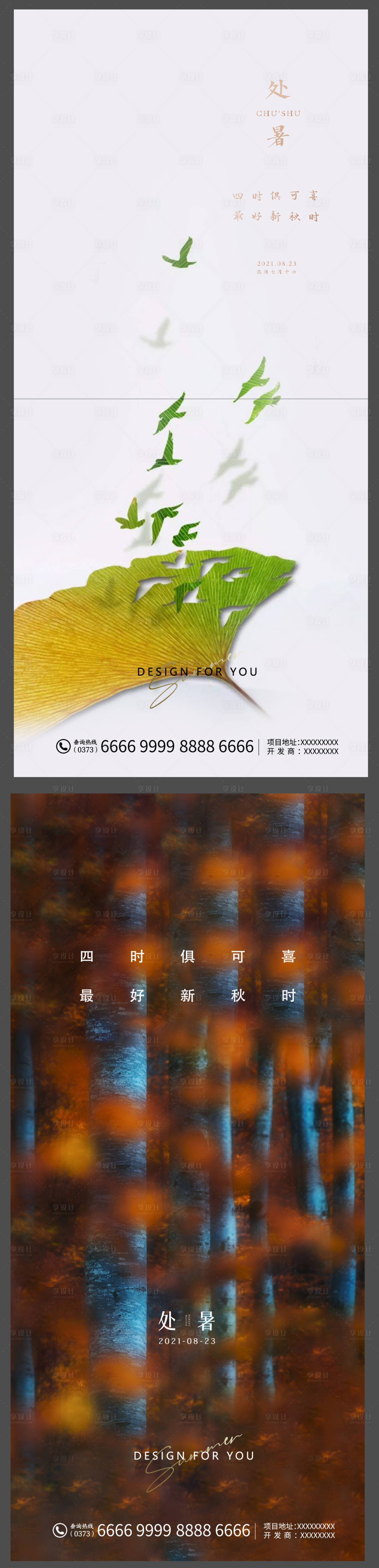 源文件下载【享设计】搜索编号：75930007493669884【地产处暑】