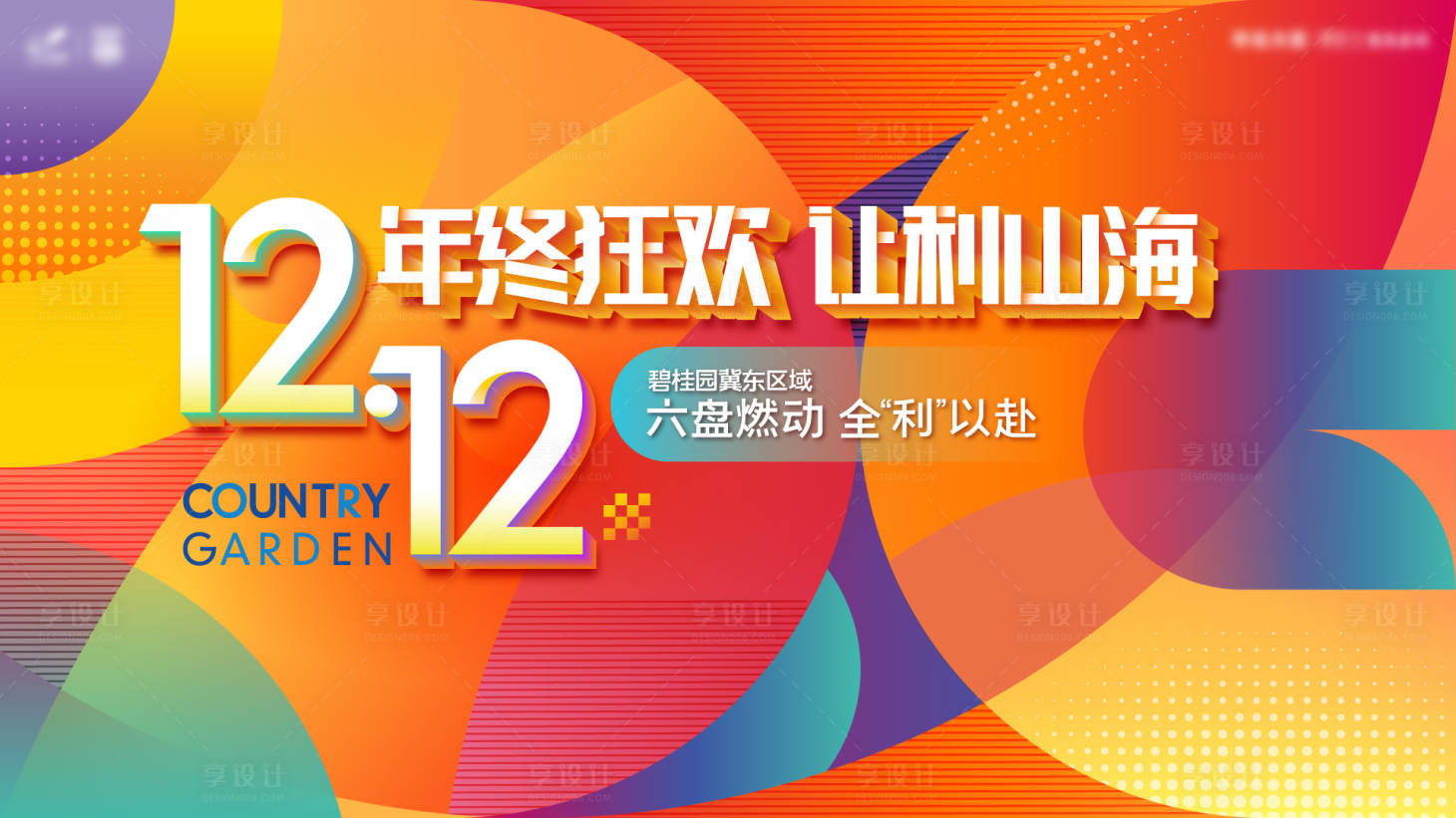 源文件下载【享设计】搜索编号：10460007850853972【地产品牌双十二狂欢主画面】