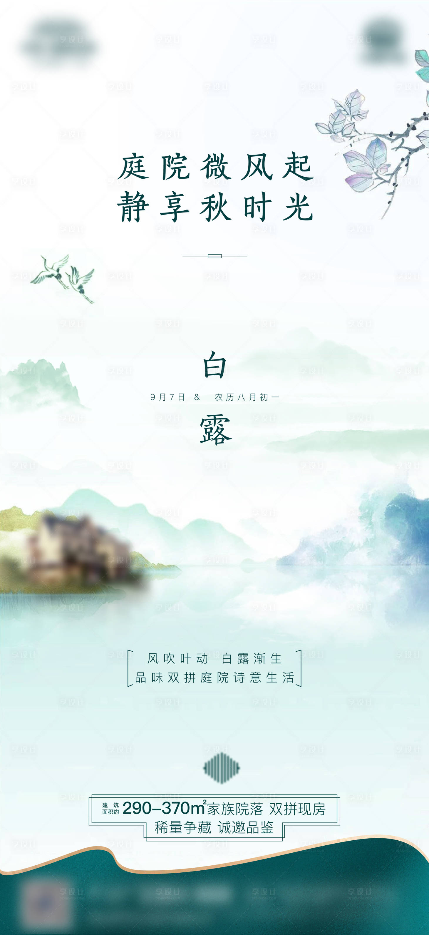 源文件下載【享設(shè)計】搜索編號：84360007679792957【白露地產(chǎn)庭院中式微信朋友圈海報】