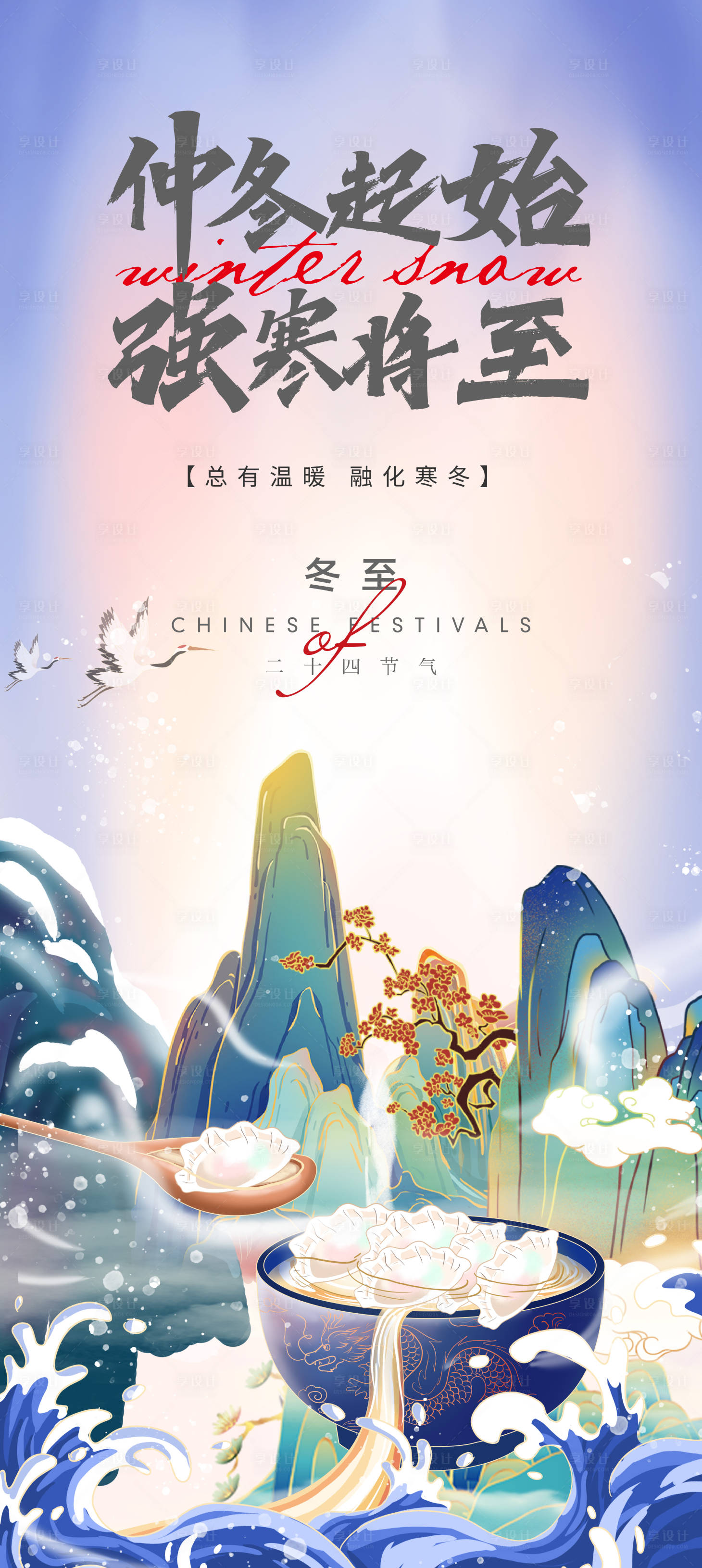 源文件下载【冬至海报】编号：67130007627529646