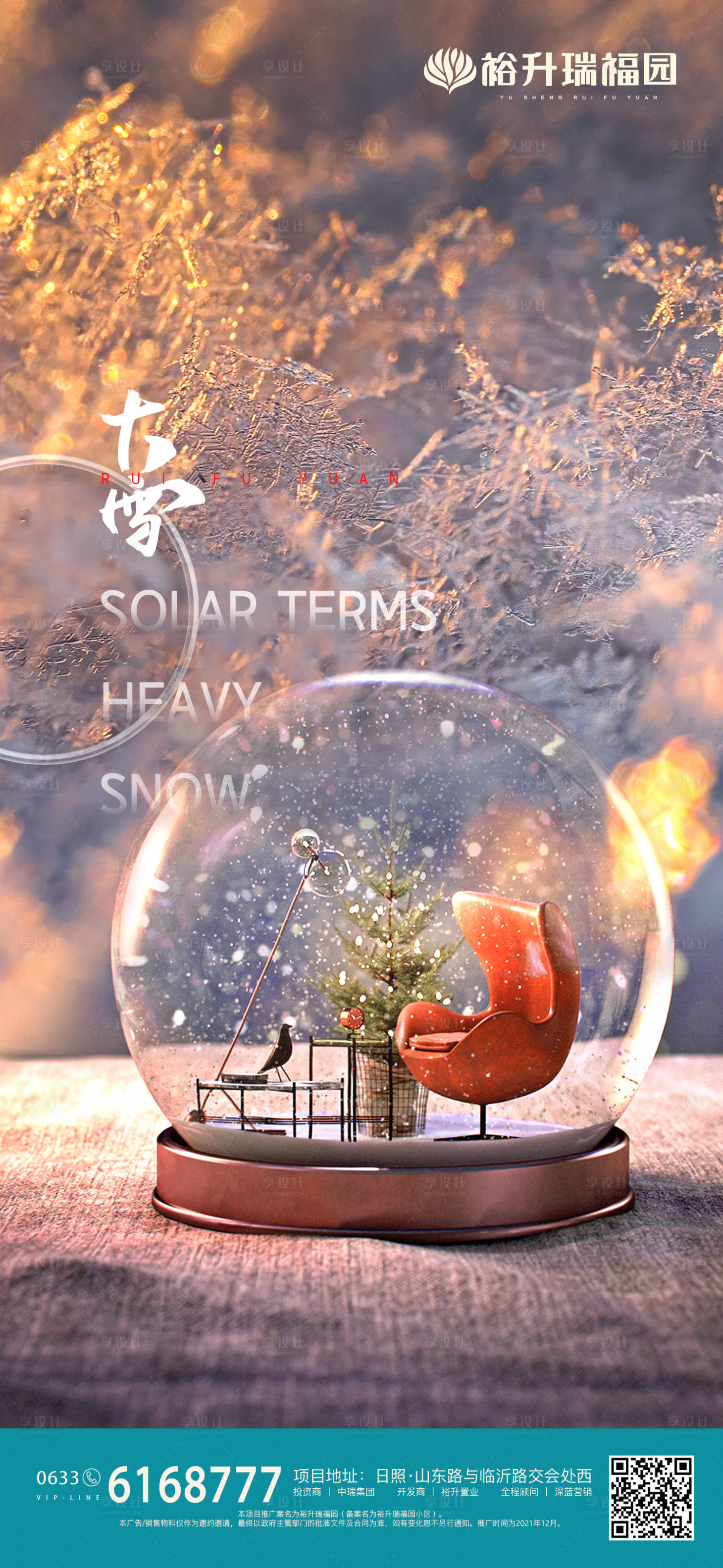 源文件下載【享設(shè)計(jì)】搜索編號(hào)：93960007540429961【大雪節(jié)氣海報(bào)】