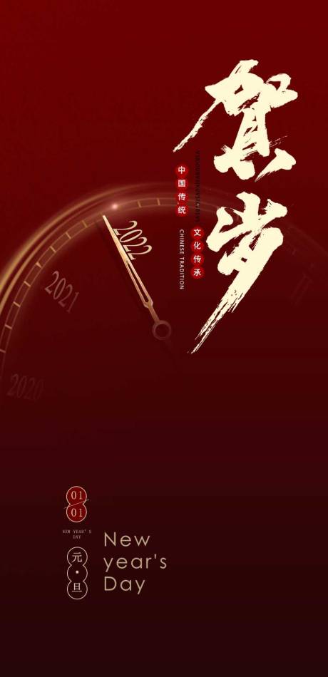 源文件下载【元旦海报】编号：46620007750759213