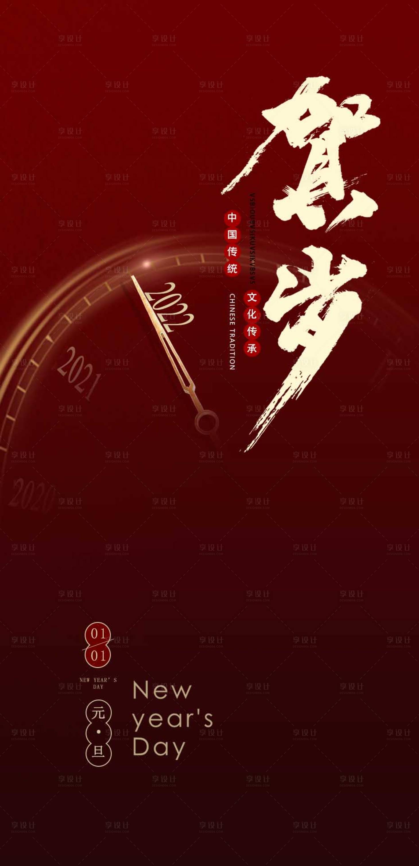 源文件下载【享设计】搜索编号：46620007750759213【元旦海报】