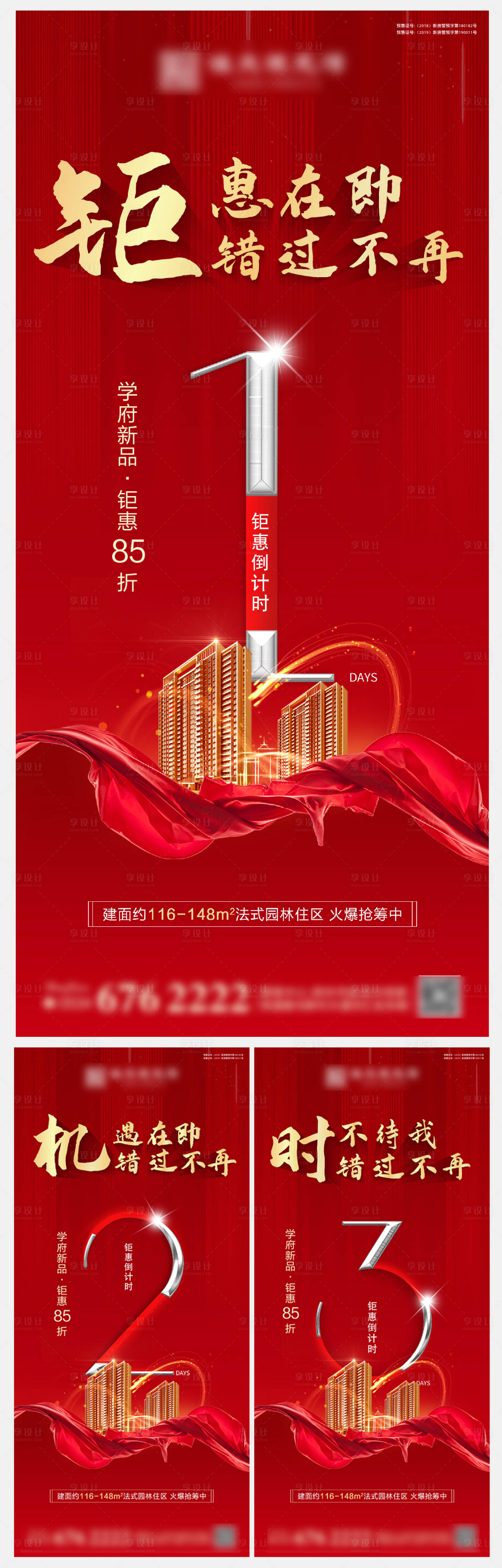 源文件下载【地产倒计时系列海报】编号：16950007510365717