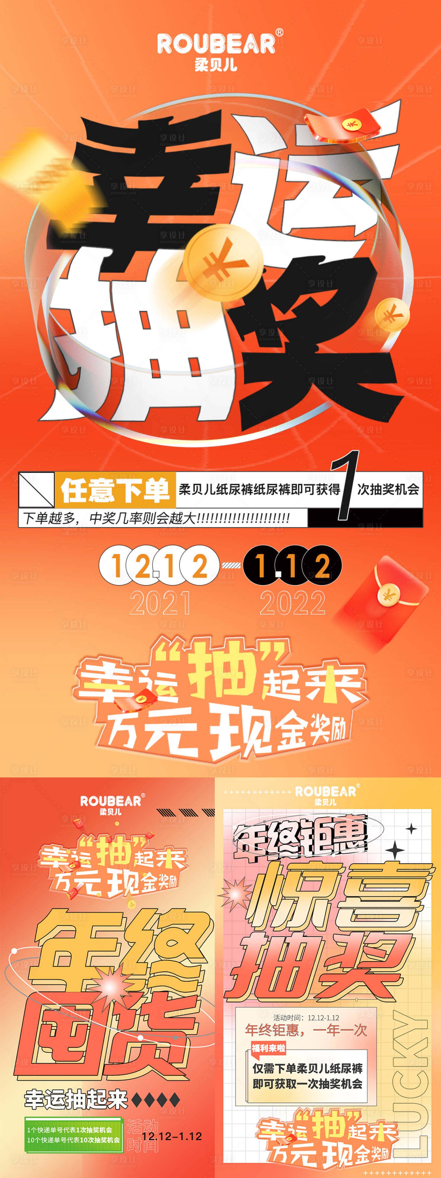 源文件下载【享设计】搜索编号：43920007653395543【造势抽奖活动系列海报】