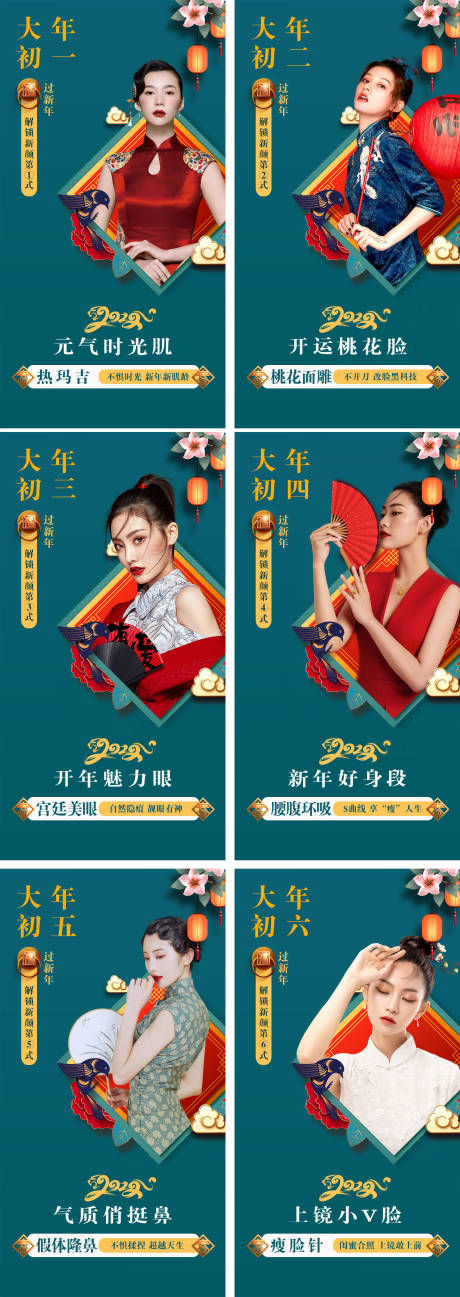 源文件下载【医美整形春节初一到初七系列海报】编号：56040007803078299