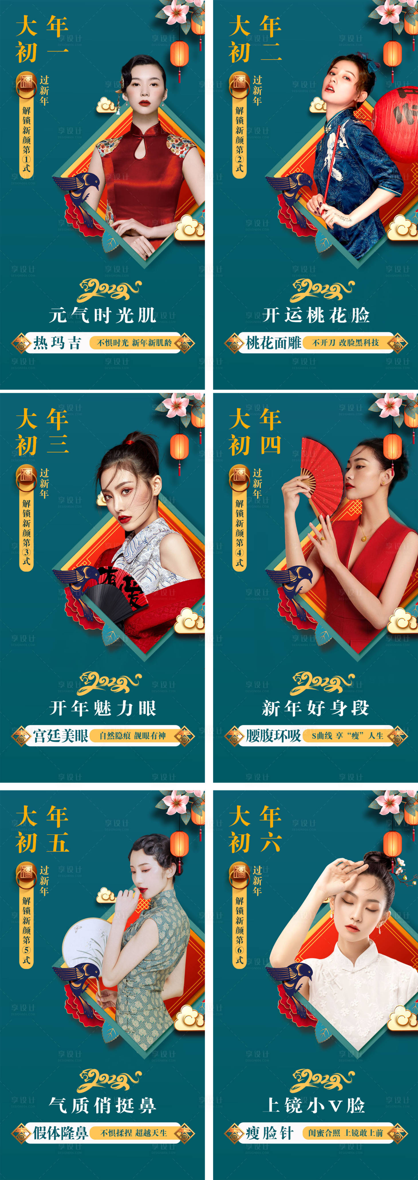 源文件下載【享設(shè)計(jì)】搜索編號(hào)：56040007803078299【醫(yī)美整形春節(jié)初一到初七系列海報(bào)】