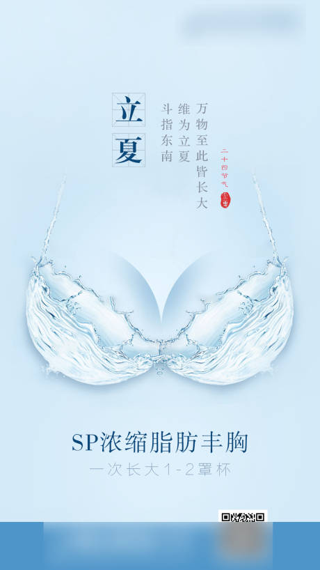 源文件下载【立夏节气医美海报】编号：58910007656872750