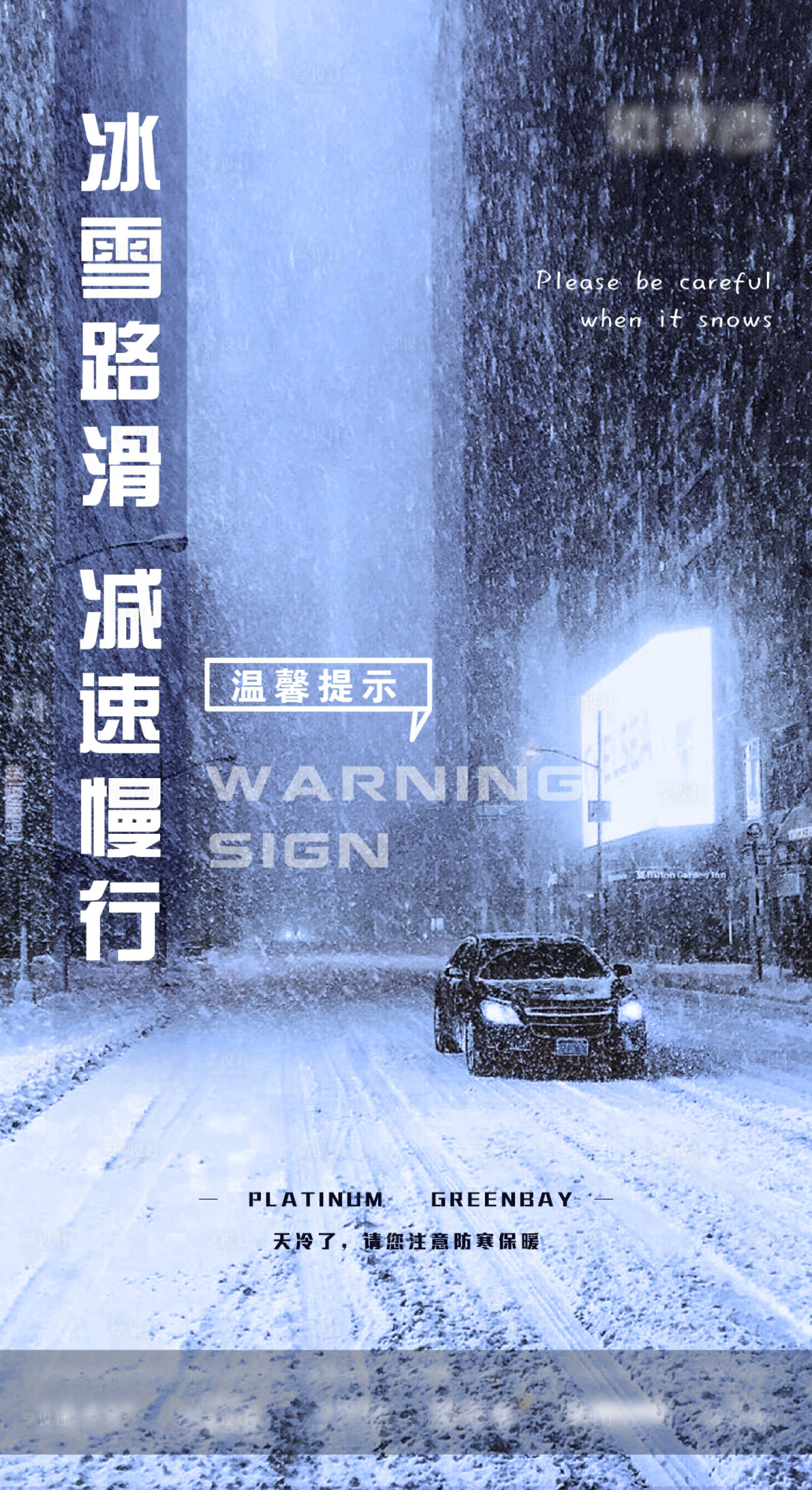 源文件下载【享设计】搜索编号：63410007600079625【雨雪天气海报】
