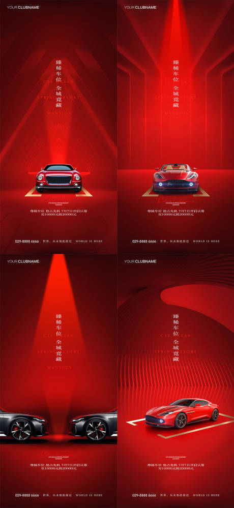 源文件下载【地产热销冲刺车位系列海报】编号：99790007602495889