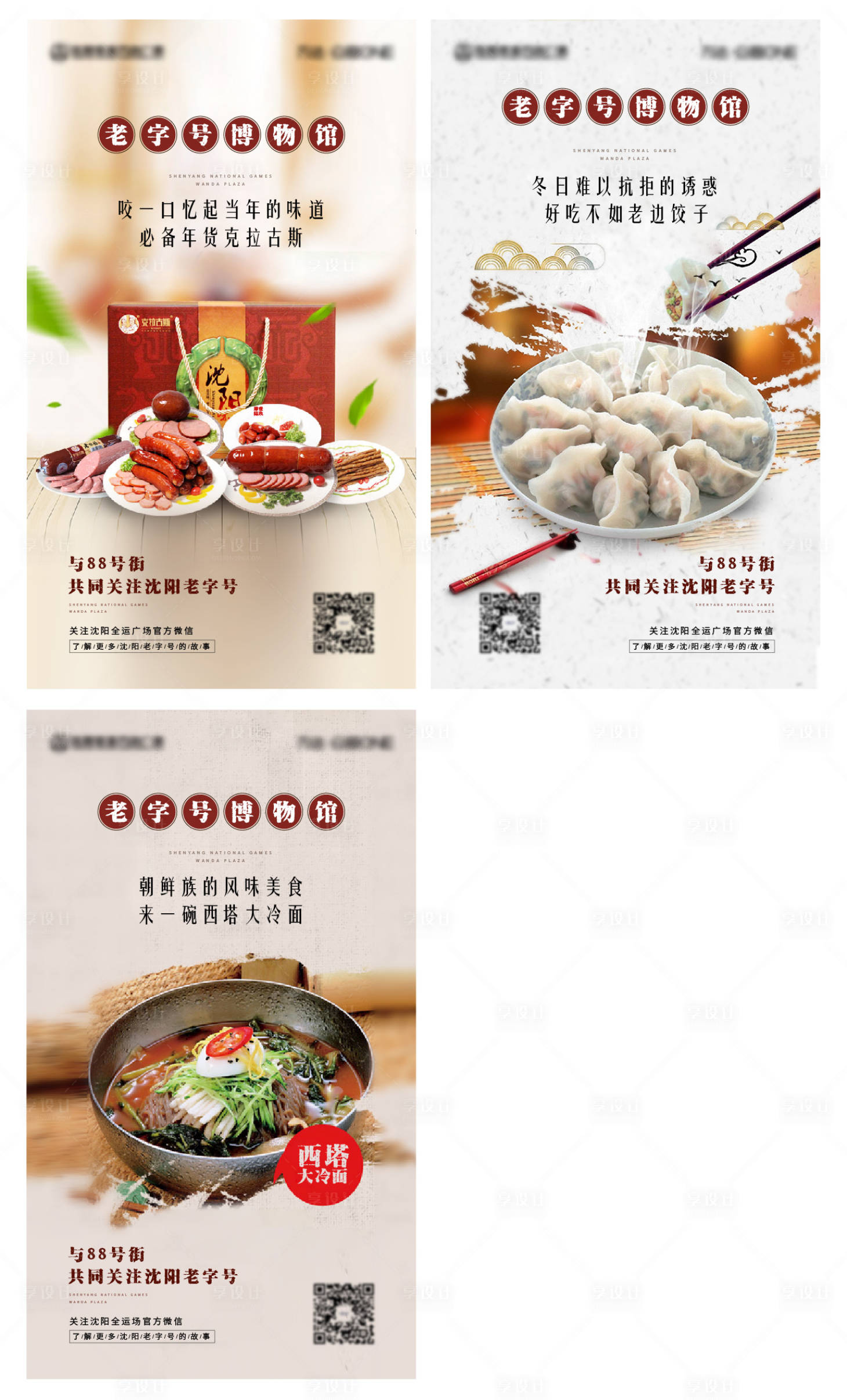 源文件下载【享设计】搜索编号：88390007828313331【老字号沈阳美食系列海报】