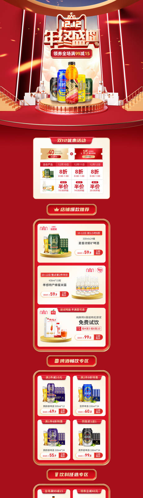 源文件下载【啤酒饮料双12电商活动首页PC+无线】编号：84850007512472092