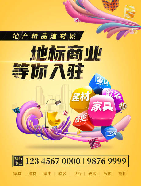 源文件下载【享设计】搜索编号：69570007774356344【地产商业入驻缤纷海报】