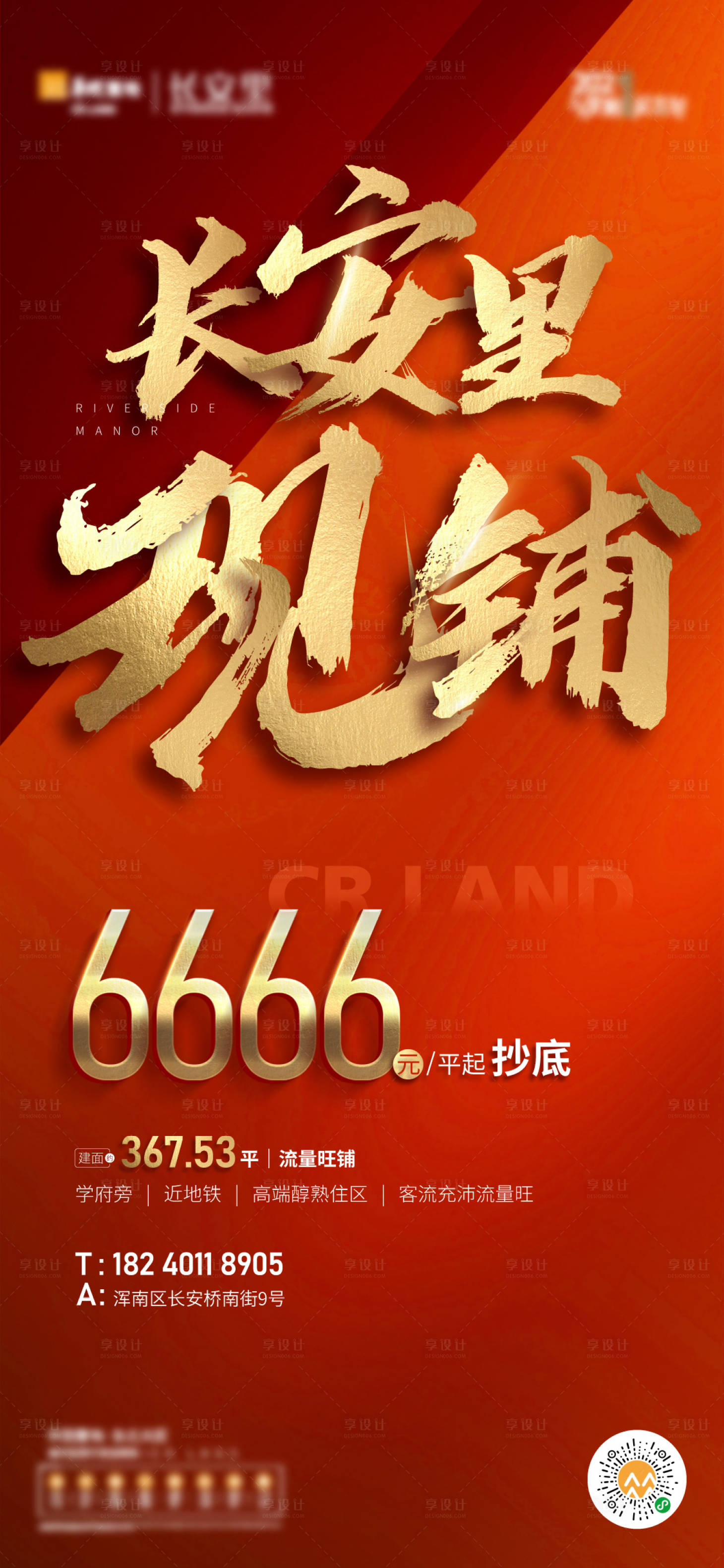 源文件下載【地產品牌促銷商鋪海報】編號：90130007529415882