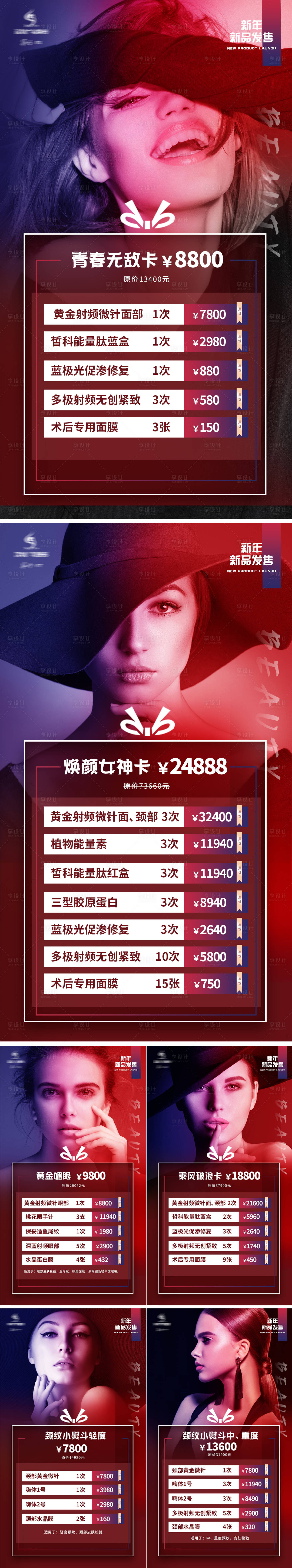 源文件下載【享設(shè)計(jì)】搜索編號(hào)：34980007591287007【醫(yī)美新年新品皮膚活動(dòng)系列海報(bào)】