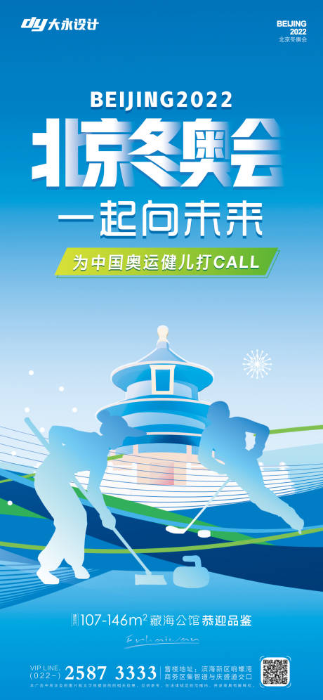 源文件下载【享设计】搜索编号：46610007879793500【房地产冬奥会海报】