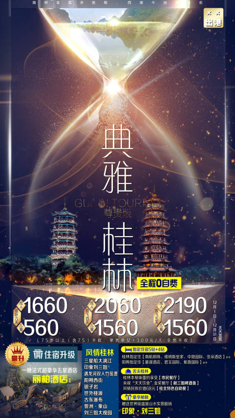 编号：20211214110802147【享设计】源文件下载-典雅桂林旅游海报