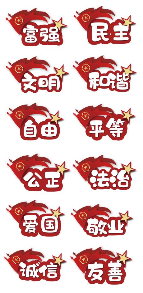 源文件下载【红色核心价值观手举牌】编号：90850007510042124