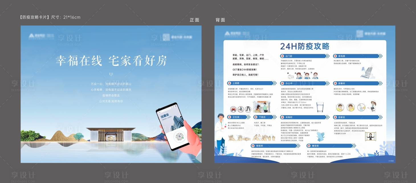源文件下載【享設計】搜索編號：65810007843577138【地產防疫卡片設計】