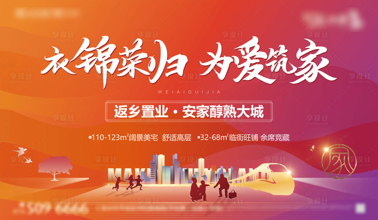源文件下载【享设计】搜索编号：89850007642636440【地产返乡置业主画面】
