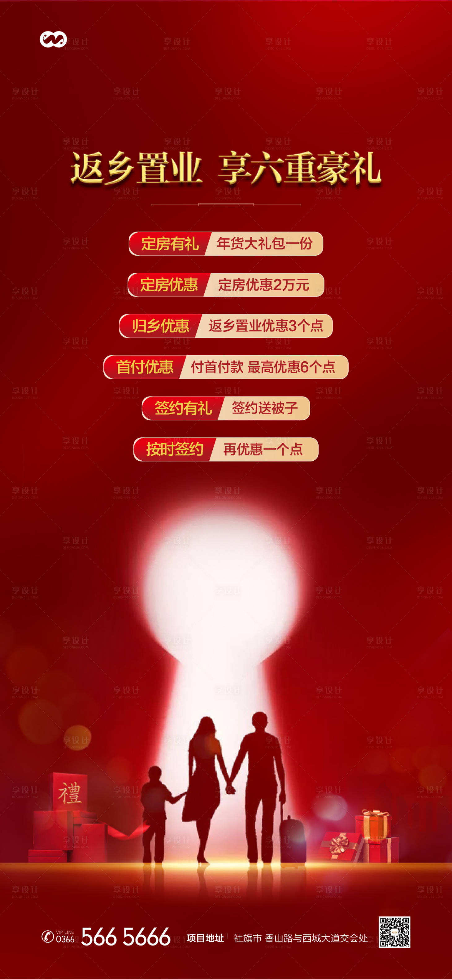 源文件下載【享設(shè)計(jì)】搜索編號(hào)：35620007829281186【返鄉(xiāng)置業(yè)六禮品大禮包海報(bào)】